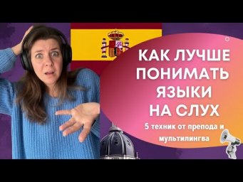 Восприятие на слух, аудирование, как его улучшить. 5 конкретных техник и 2 факта про испанский язык