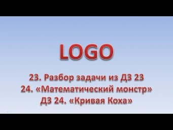 LOGO 24. Разбор ДЗ 23. Рекурсия. ДЗ 24 - "Кривая Коха"