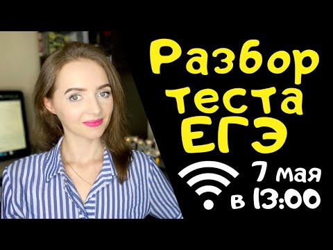 Разбор теста ЕГЭ по русскому языку 07.05.2020 [Запись трансляции]