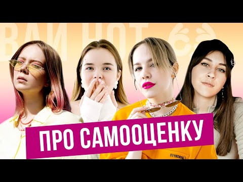 Про самооценку | ВАЙ НОТ