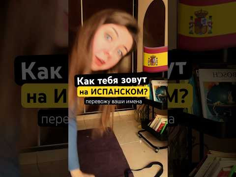 Как тебя будут звать в Испании? Перевод имён на испанский язык