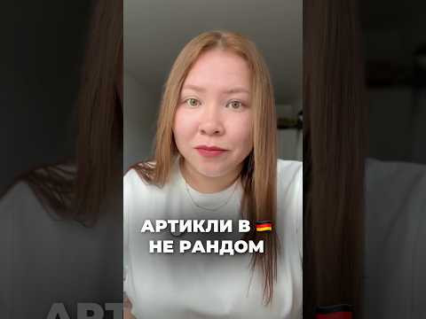 Как определить артикль в немецком? 3 неочевидных способа #немецкий #немецкийонлайн #немецкийязык Как определить артикль в немецком? 3 неочевидных способа #немецкий #немецкийонлайн #немецкийязык