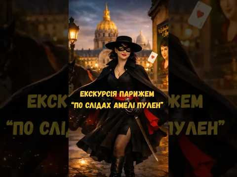 Запрошую 14 лютого на екскурсію Парижем «По слідах Амелі Пулен»! Запрошую 14 лютого на екскурсію Парижем «По слідах Амелі Пулен»!