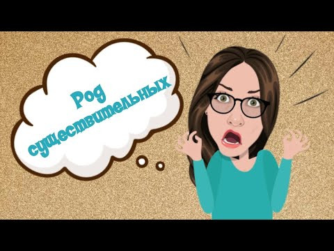 Род существительных в испанском языке.  Genero de los nombres sustantivos