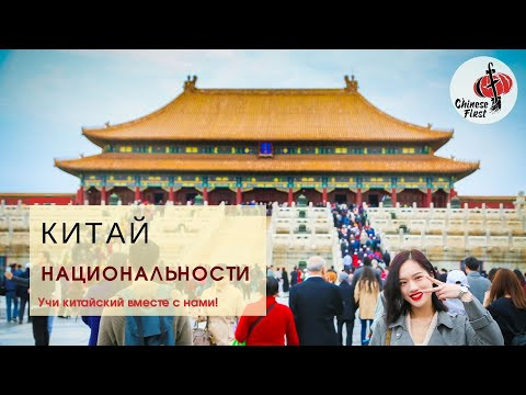 А Вы знаете, сколько национальностей в Китае? А Вы знаете, сколько национальностей в Китае?