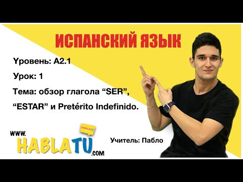 ✅Урок испанского языка✅ Yровень: A2.1 ✅Урок испанского языка✅ Yровень: A2.1