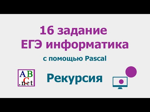 16 задание ЕГЭ информатика | Разбор на Паскале | Рекурсивные алгоритмы 16 задание ЕГЭ информатика | Разбор на Паскале | Рекурсивные алгоритмы