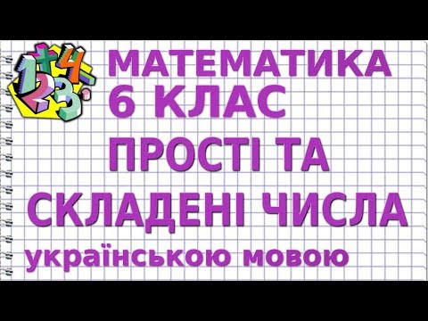 МАТЕМАТИКА 6 клас. ПРОСТІ ТА СКЛАДЕНІ ЧИСЛА МАТЕМАТИКА 6 клас. ПРОСТІ ТА СКЛАДЕНІ ЧИСЛА