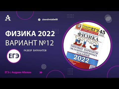 Физика ЕГЭ 2022 Вариант 12 (Лукашева 45 вар) от Андрея Абеля Физика ЕГЭ 2022 Вариант 12 (Лукашева 45 вар) от Андрея Абеля
