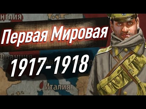 Первая Мировая война &mdash; 1917 - 1918 гг. Февральская революция. Брестский мир. ЕГЭ по истории