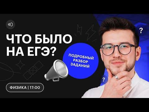Что было на ЕГЭ по ФИЗИКЕ? | Разбор заданий | ЕГЭ 2023 | СОТКА Что было на ЕГЭ по ФИЗИКЕ? | Разбор заданий | ЕГЭ 2023 | СОТКА