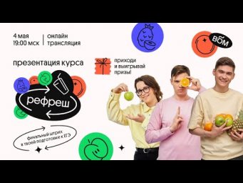 Презентация финального курса года &mdash; РЕФРЕШ