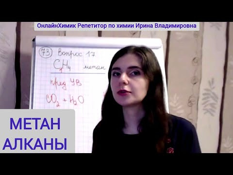 Метан Класс: Алканы Предельный углеводород Органическая ХИМИЯ ЕГЭ 10 класс Видеоурок ОнлайнХимик Метан Класс: Алканы Предельный углеводород Органическая ХИМИЯ ЕГЭ 10 класс Видеоурок ОнлайнХимик