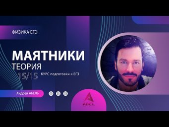 МАЯТНИКИ Теория-15 Физика ЕГЭ 2022
