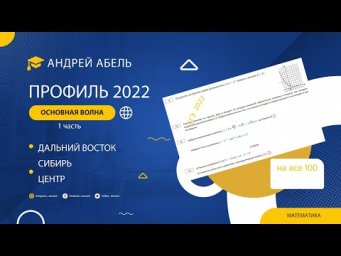 Основная волна Дальний Восток ПРОФИЛЬ 2022 ЕГЭ от Абеля т