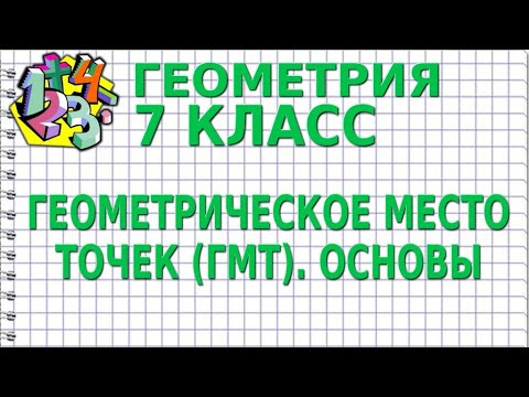 ГЕОМЕТРИЧЕСКОЕ МЕСТО ТОЧЕК (ГМТ). ОСНОВЫ | ГЕОМЕТРИЯ 7 класс ГЕОМЕТРИЧЕСКОЕ МЕСТО ТОЧЕК (ГМТ). ОСНОВЫ | ГЕОМЕТРИЯ 7 класс