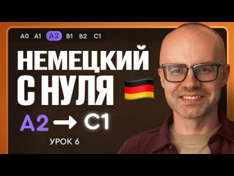Немецкий с нуля. Немецкий язык по приложению German Galaxy. А2. Уроки немецкого языка с нуля.Урок 6