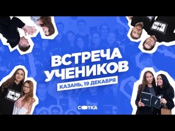 ВСТРЕЧА УЧЕНИКОВ | КАЗАНЬ | СОТКА