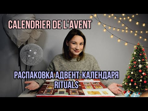 Адвент-календарь от Rituals | Распаковка косметики на французском языке Адвент-календарь от Rituals | Распаковка косметики на французском языке