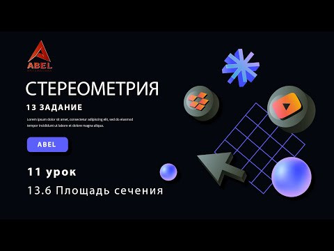 13 задание. 11 урок - Площадь сечения - ГОДОВОЙ КУРС ПРОФИЛЬ ЕГЭ 2023 Абель