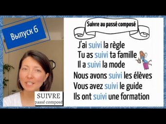 Спряжение в pass&eacute; compos&eacute; №6: suivre