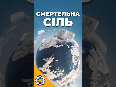 СМЕРТЕЛЬНА СІЛЬ: Як океан може перетворити Землю на крижану кулю?