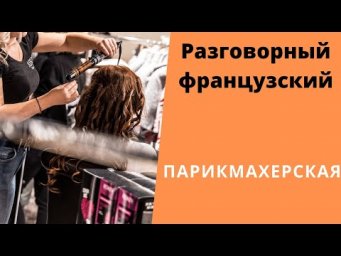Французские парикмахерские
