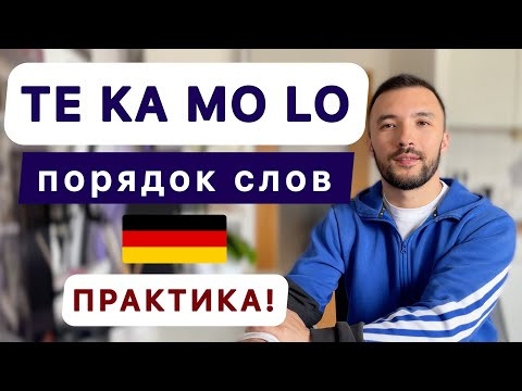 Хватит путать расположение слов в предложении! Грамматика немецкого языка 
