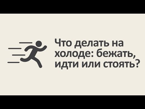 Что делать на холоде: бежать, идти или стоять? [MinutePhysics]