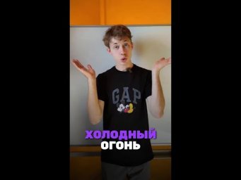 А ты знал о существовании холодного огня? Мы в тг: alles_kids #химия #chemistry #химияпросто#всош
