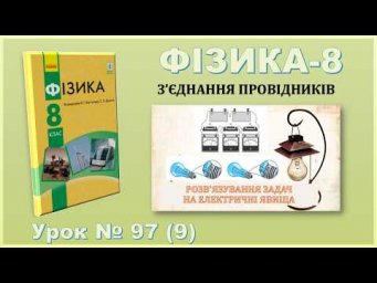 ФІЗИКА-8 | Урок 97 (9) | Розв'язування задач на електричні явища