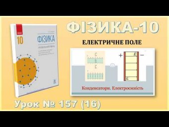 ФІЗИКА-10 | Урок 157 (16) | Конденсатори. Електроємність