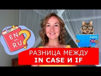 Разница между IN CASE и IF.  Английский для путешествий