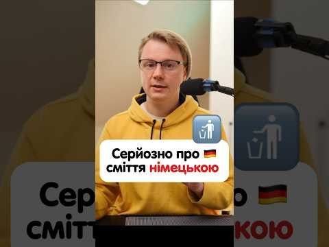 Як буде «сміття» німецькою? #німецька #німецькамова #вчительукраїнської #німецькаонлайн Як буде «сміття» німецькою? #німецька #німецькамова #вчительукраїнської #німецькаонлайн