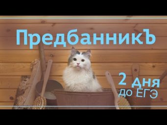 Предбанник (2 дня до ЕГЭ)