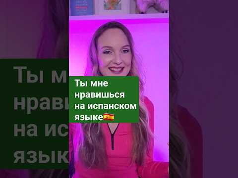 А ты знаешь? #испанскийязык А ты знаешь? #испанскийязык