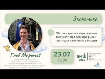 #Лето2026. Экономика. Не так страшен чёрт, как его малюют: про демографию (Глеб Марычев)