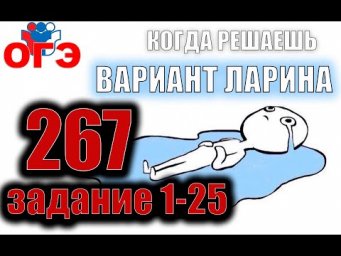 Разбор Варианта ОГЭ 2021 Ларина №267 (№1-25) обычная версия.
