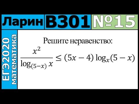 Разбор Задания №15 из Варианта Ларина №301 ЕГЭ-2020. Разбор Задания №15 из Варианта Ларина №301 ЕГЭ-2020.
