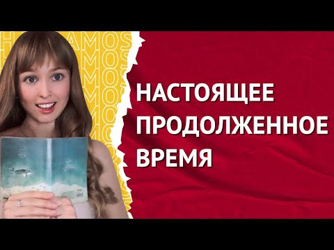 Времена в Испанском Языке. Настоящее Продолженное Время в Испанском Языке.