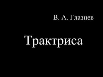Трактриса