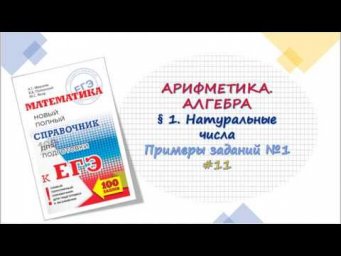 ЕГЭ. Алгебра. Натуральные числа. 11