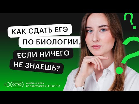 Как сдать ЕГЭ по биологии, если ничего не знаешь? | ЕГЭ БИОЛОГИЯ 2022 | СОТКА Как сдать ЕГЭ по биологии, если ничего не знаешь? | ЕГЭ БИОЛОГИЯ 2022 | СОТКА