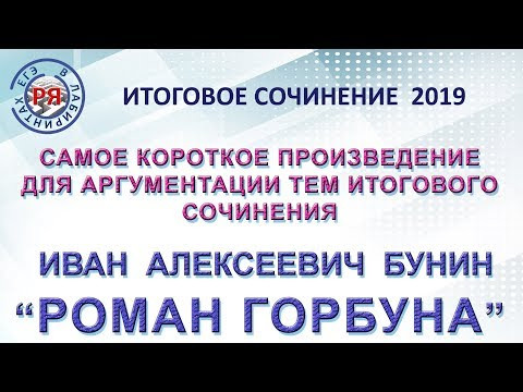 САМОЕ КОРОТКОЕ ПРОИЗВЕДЕНИЕ ДЛЯ АРГУМЕНТАЦИИ ТЕМ ИТОГОВОГО СОЧИНЕНИЯ. И.А. Бунин  "Роман горбуна"