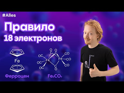 ПРАВИЛО 18 ЭЛЕКТРОНОВ СИДЖВИКА: с нуля и до сложных комплексов | Химический лекторий Alles