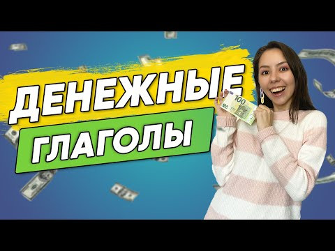 Немецкие глаголы на тему «Деньги». Das Geld. Уровень А2-В1 Немецкие глаголы на тему «Деньги». Das Geld. Уровень А2-В1