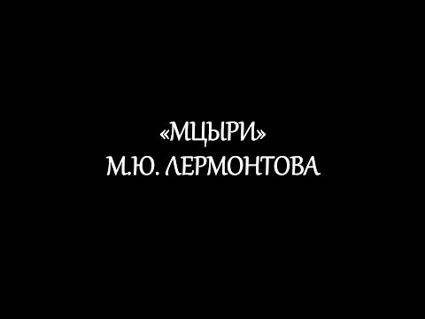 "Мцыри" М.Ю. Лермонтова "Мцыри" М.Ю. Лермонтова