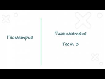 Геометрия. Планиметрия. Тест 3