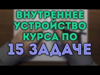 Описание курса "15 задача ЕГЭ" от uchus.online