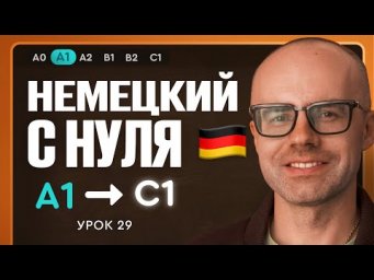 Немецкий с нуля. Немецкий язык по приложению German Galaxy. А1. Уроки немецкого языка с нуля.Урок 29